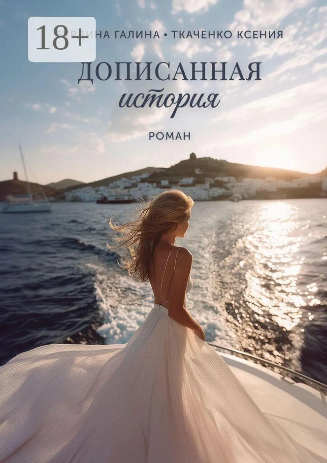 Дописанная история. Роман [Цифровая книга]
