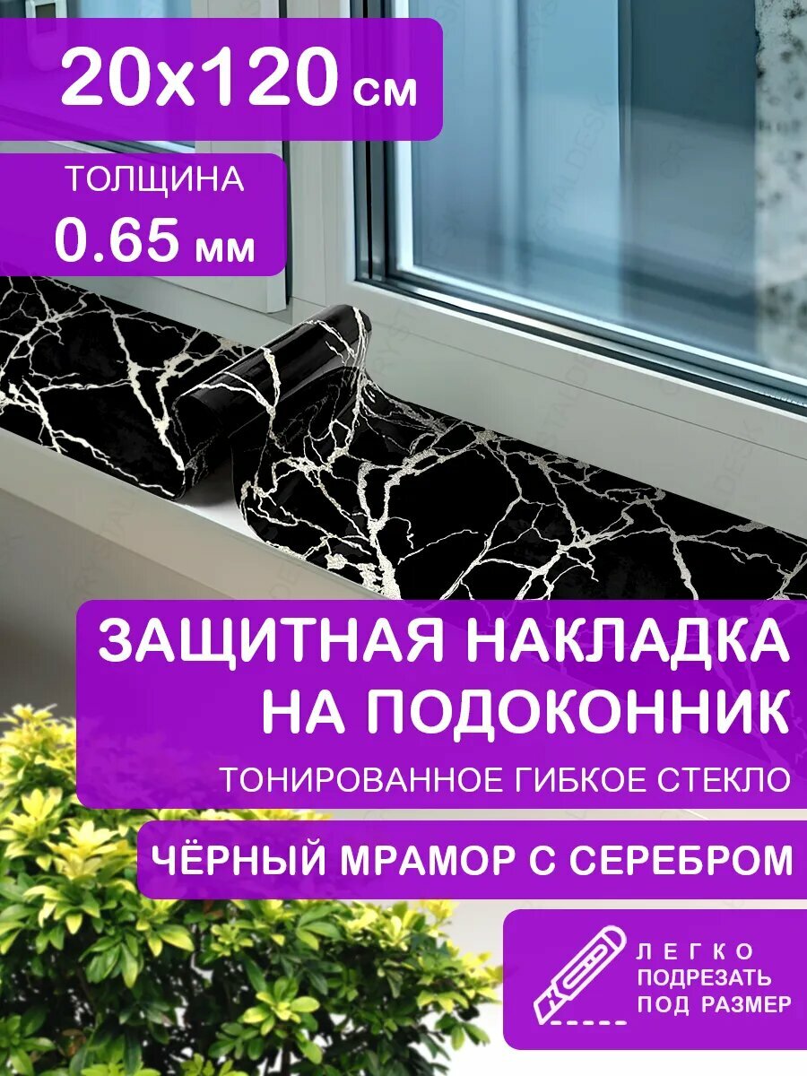 Коврик накладка на подоконник CrystalDesk 20х120 Защитное цветное гибкое стекло ПВХ 0,65 мм