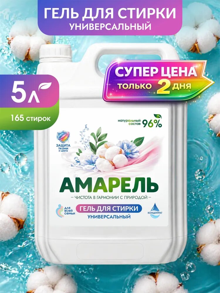 Гель для стирки концентрат 5 литров "Амарель"