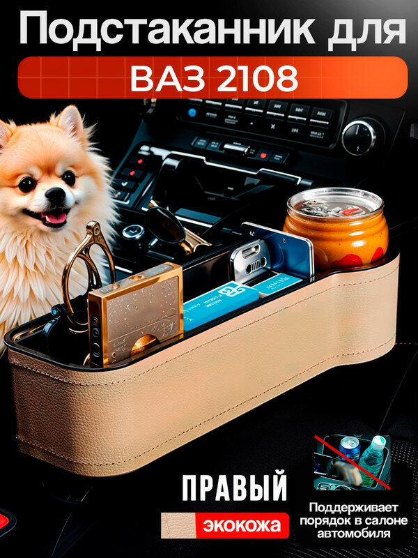Подстаканник для ВАЗ 2108 / Органайзер из экокожи, правый / Держатель для телефона, ключей, кошелька и напитков, бежевый
