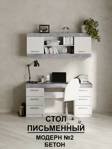 Изображение товара Стол Письменный "Модерн" №2, В*Ш*Г (см) 75х150х50, ЛДСП, белый / бетон