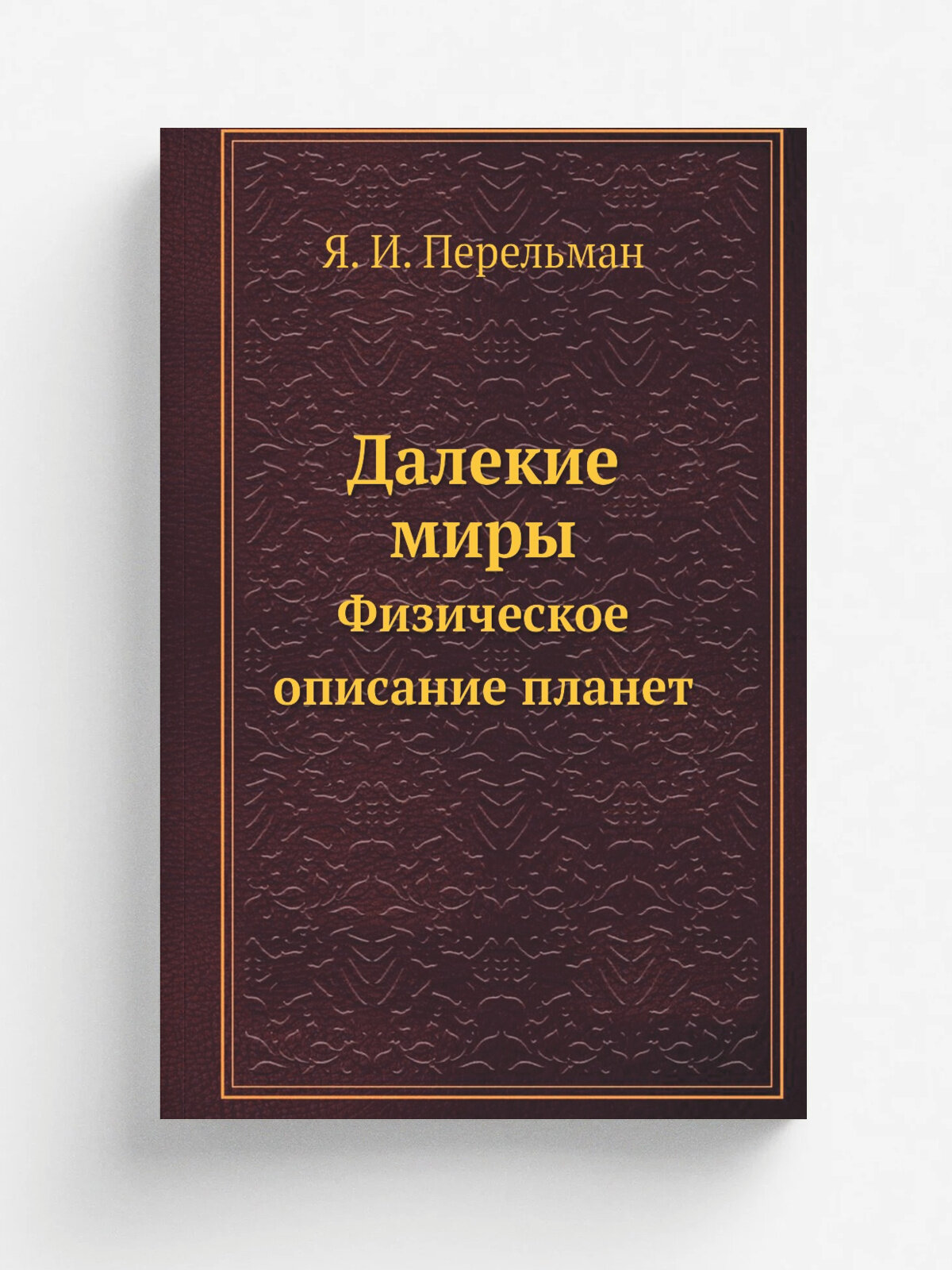 Далекие миры. Физическое описание планет
