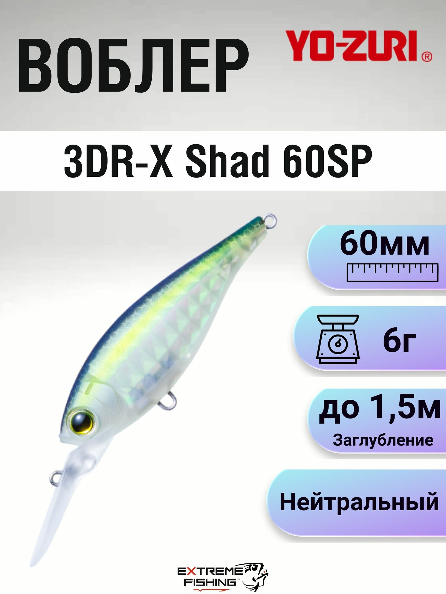 Воблер Yo-Zuri 3DR-X Shad 60SP R1438 #MGSS