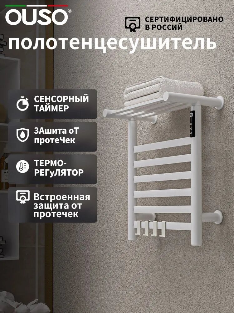 OUSO Полотенцесушитель Электрический 400мм 480мм форма Лесенка
