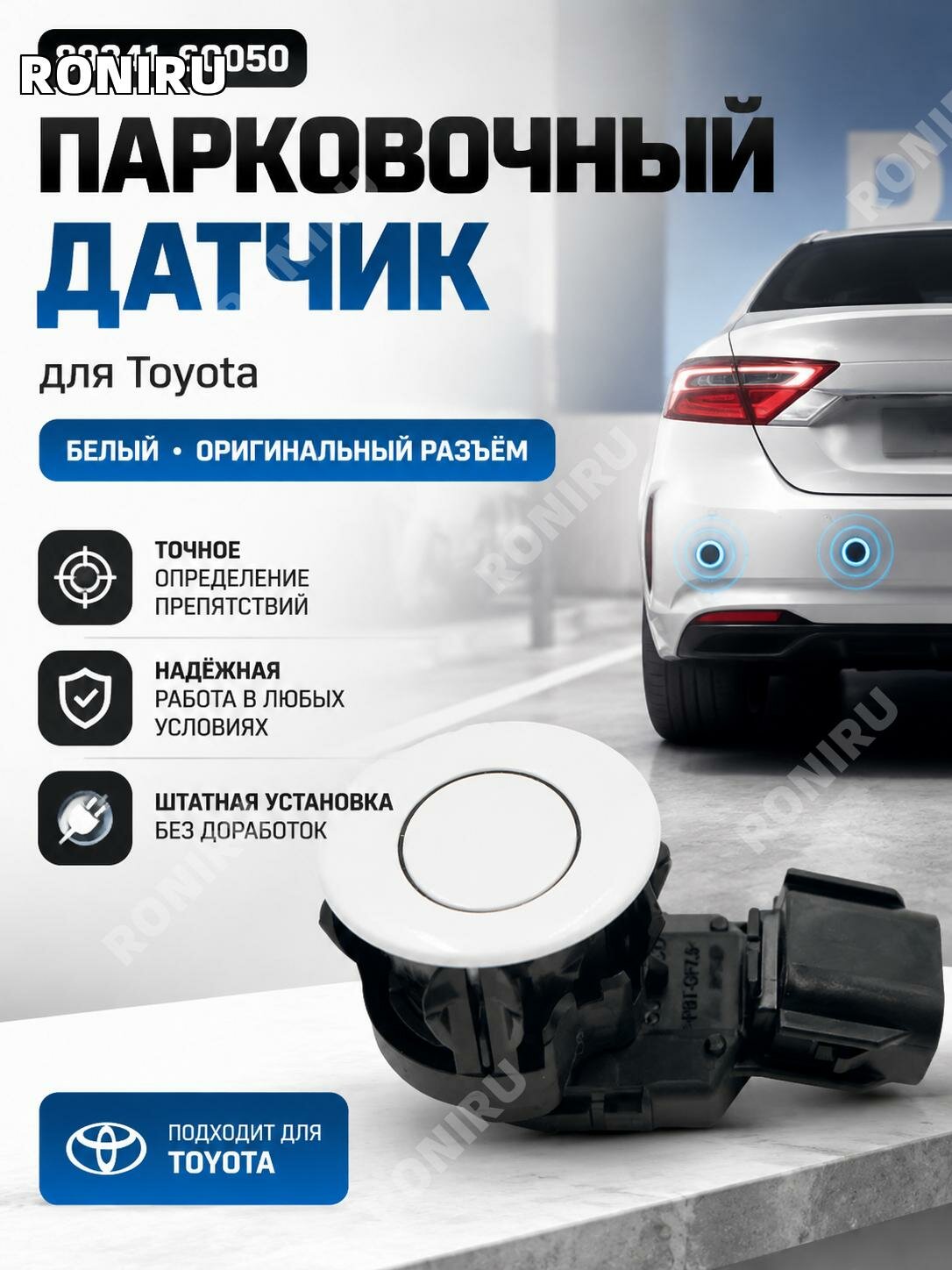 Датчик парковки89341-60050 для Toyota, белый сенсор заднего хода для системы парктроника и помощи при маневрах