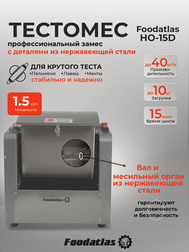Изображение товара Машина тестомесильная Foodatlas HO-15D, Z образный орган, 1500 ватт