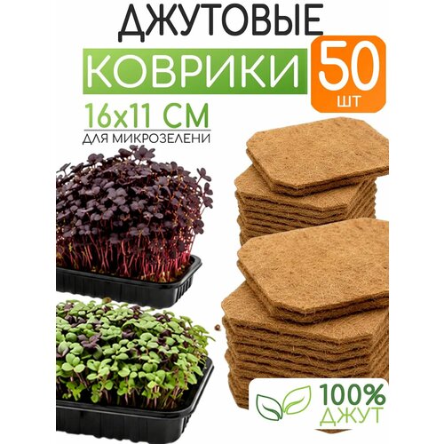 фото Джутовый коврик для проращивания микрозелени, выращивания