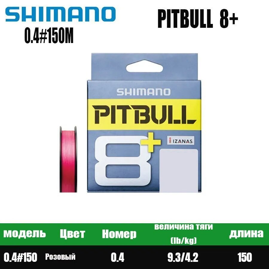 SHIMANO Леска плетёный для рыбалки PITBULL 8+ 0.4#150m