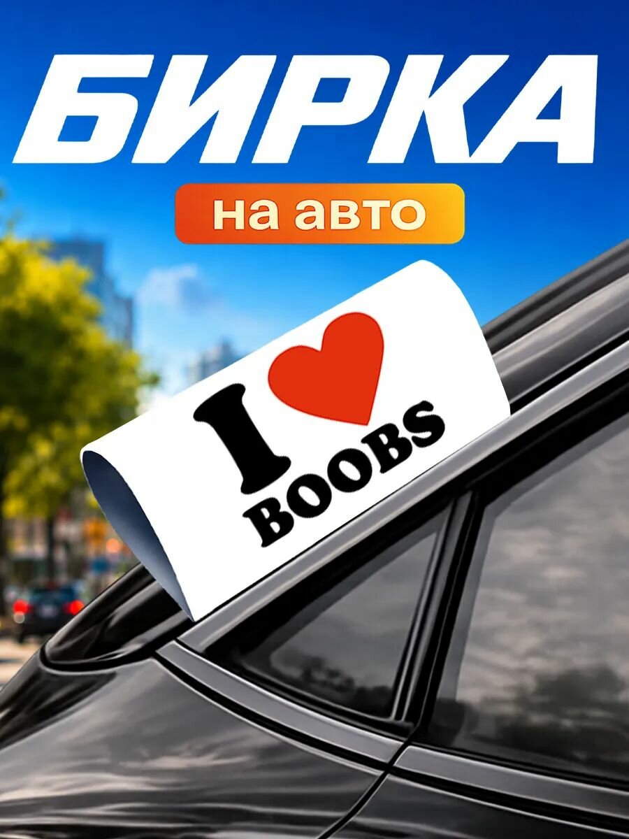 Бирка на авто машину Надпись