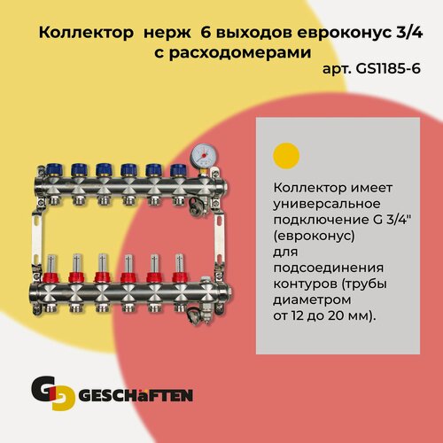 Изображение товара Коллектор нерж 6 выходов евроконус 3/4 с раcходомерами Geschaften