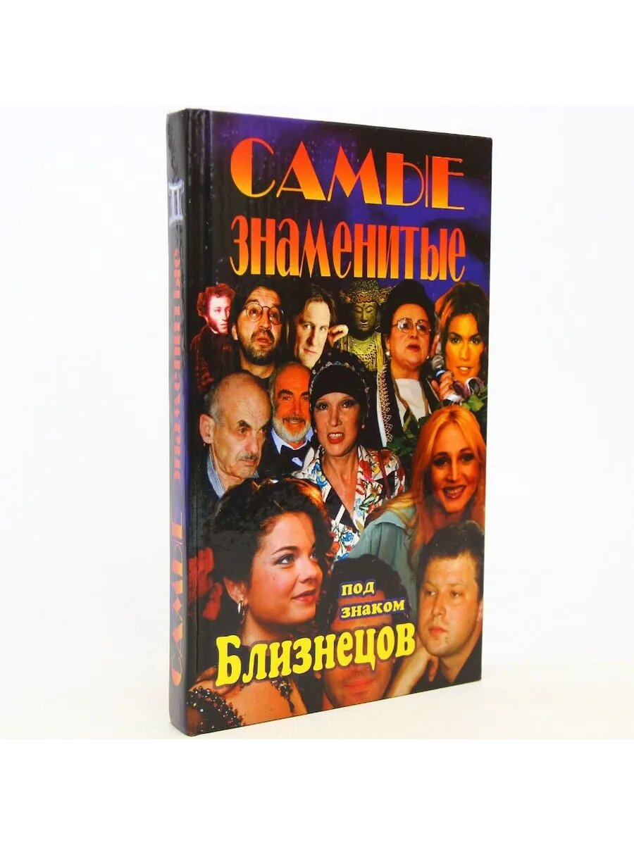 Самые знаменитые под знаком Близнецы (Арт.707)