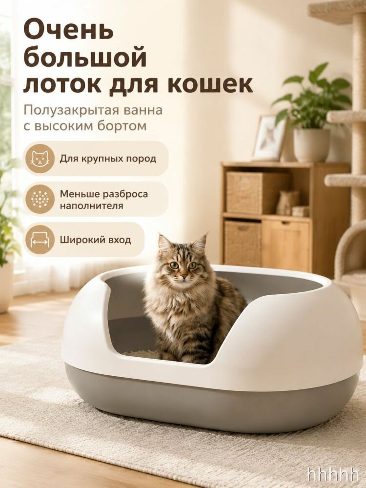 Полузакрытый лоток для кошек большой, с высокими бортиками, антиразброс, широкий вход, для крупных пород, для дома