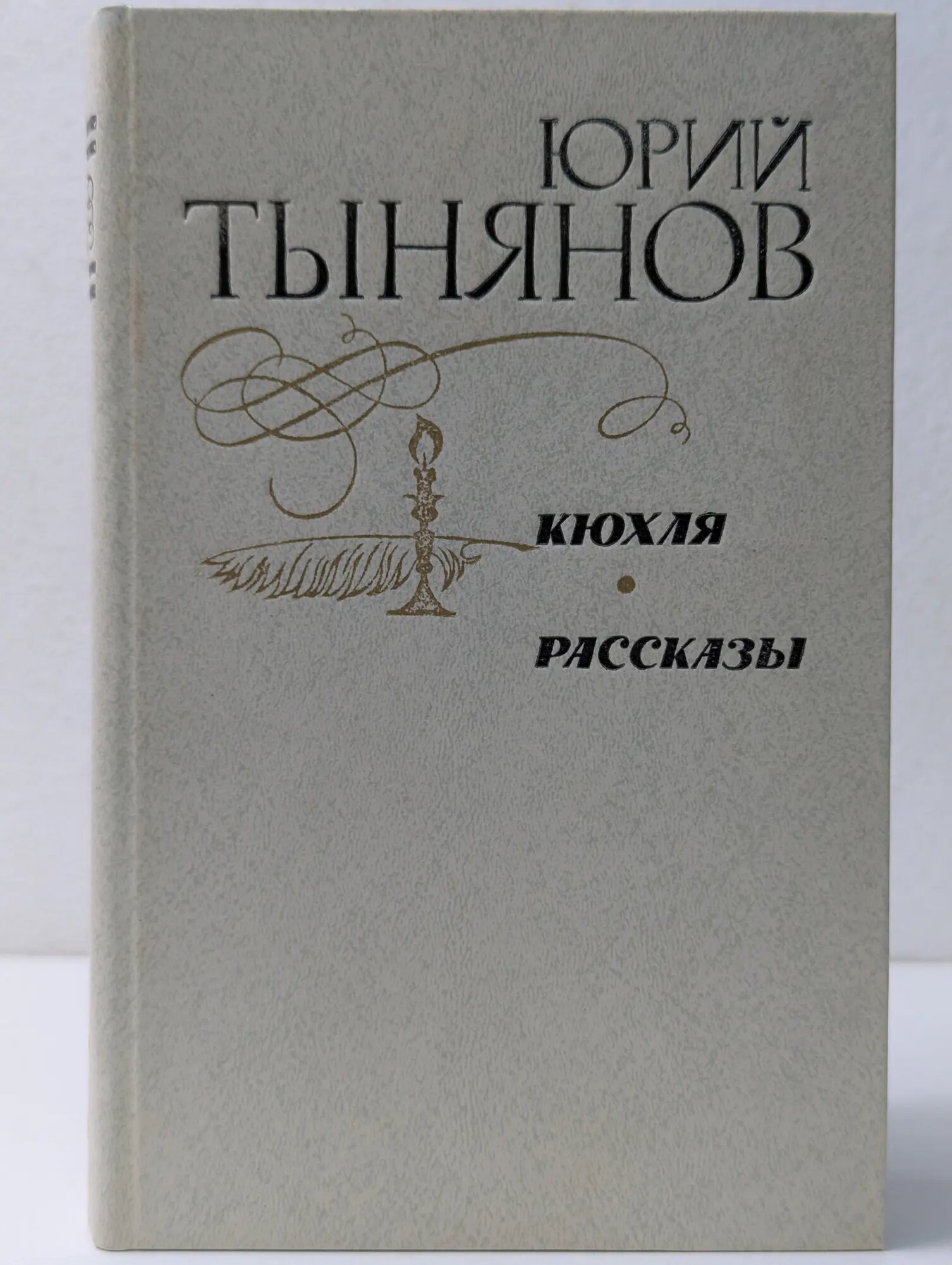 Юрий Тынянов. Кюхля. Рассказы Тынянов Юрий Николаевич 1981