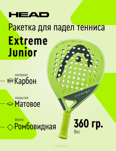 Изображение товара Ракетка для падела HEAD Extreme Junior 2023