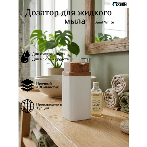 фото Дозатор для жидкого мыла fixsen sand white белый, пластик, 300 мл