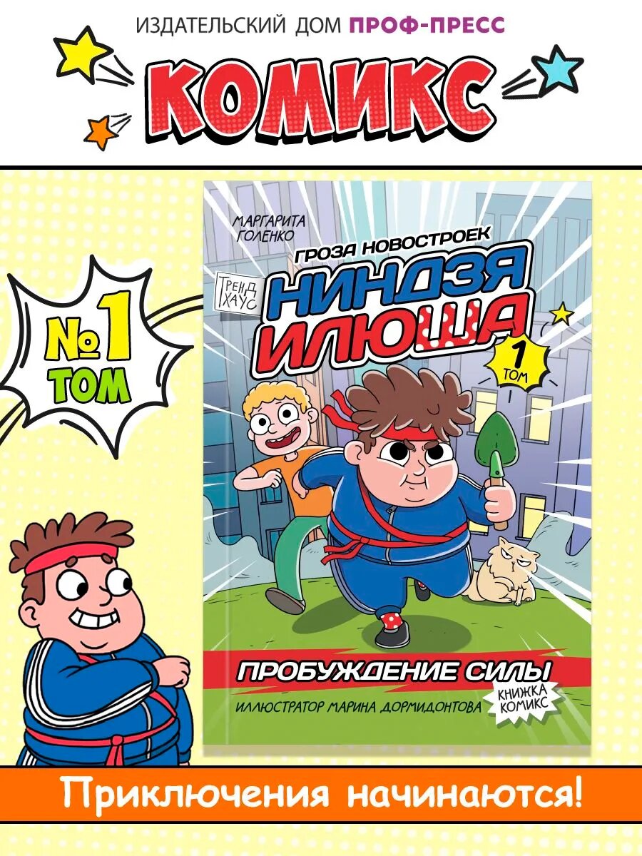 Книжка-Комикс Ниндзя Илюша. Том 1. Пробуждение силы, 64 стр.
