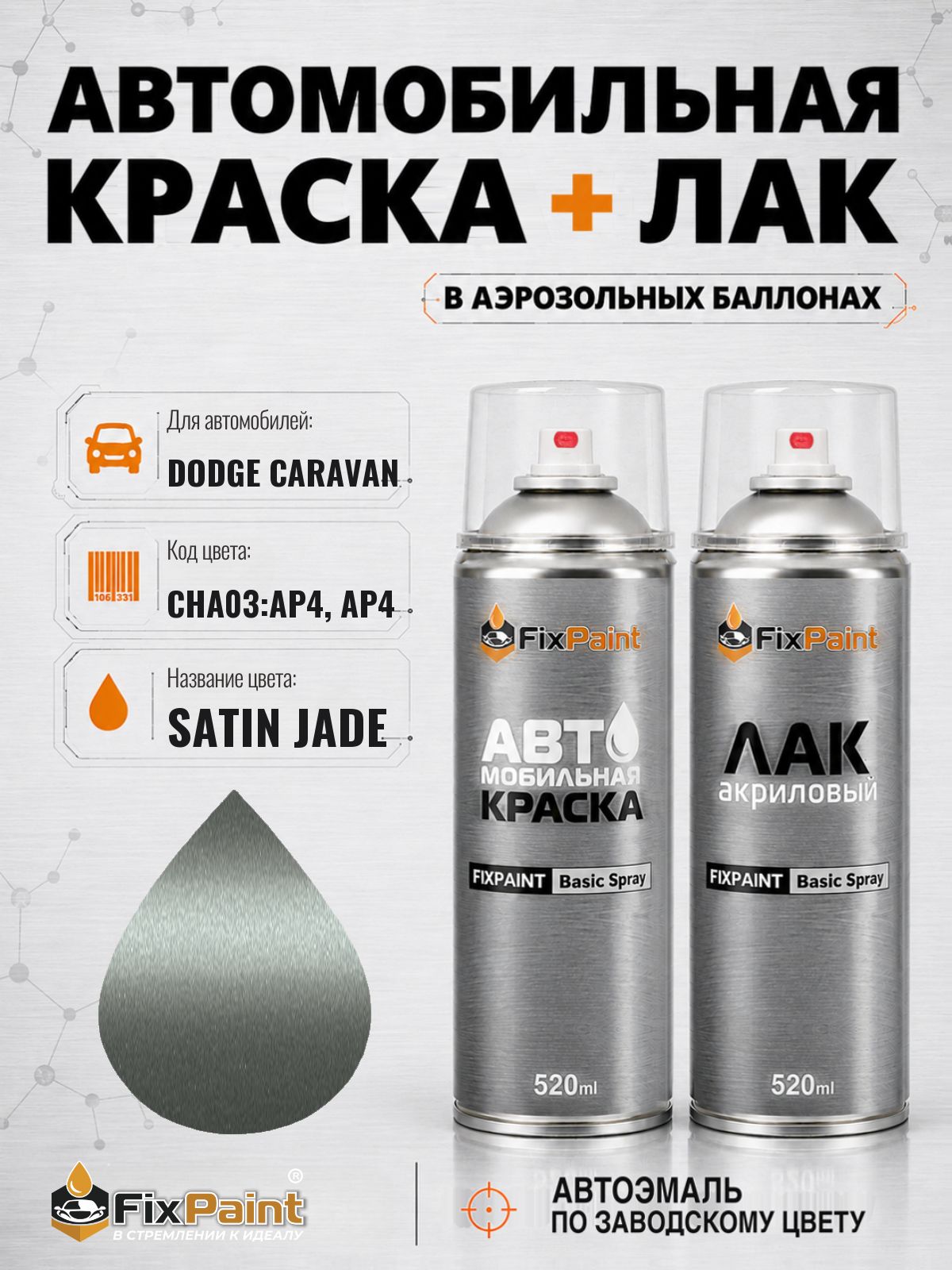 Краска и лак для DODGE CARAVAN, код CHA03: AP4, AP4, SATIN JADE, автомобильная эмаль базовая и акриловый глянцевый лак FixPaint в аэрозольных баллонах 520 мл