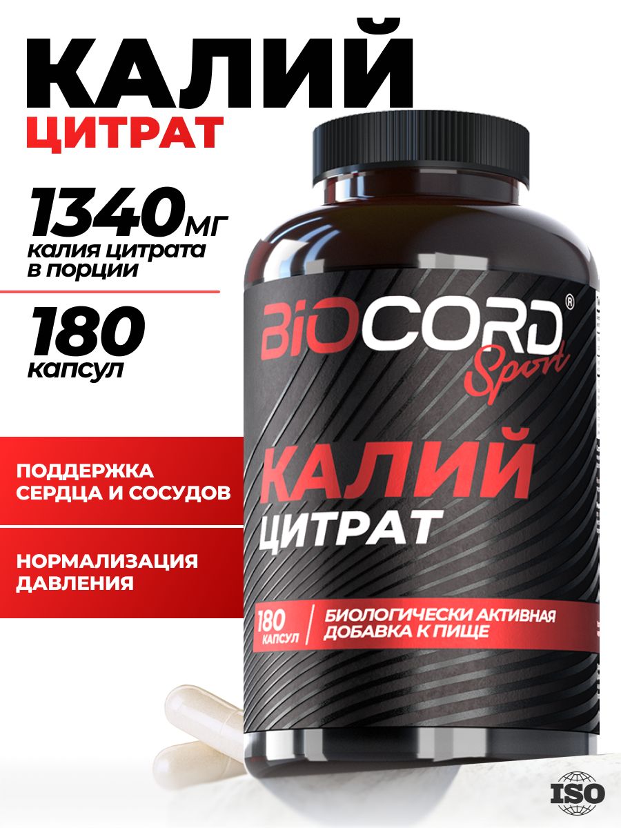 Калий Цитрат витамины для сердца и сосудов 180 капсул, от судорог в мышцах, отеков и давления, БАД электролиты BioCORD Sport