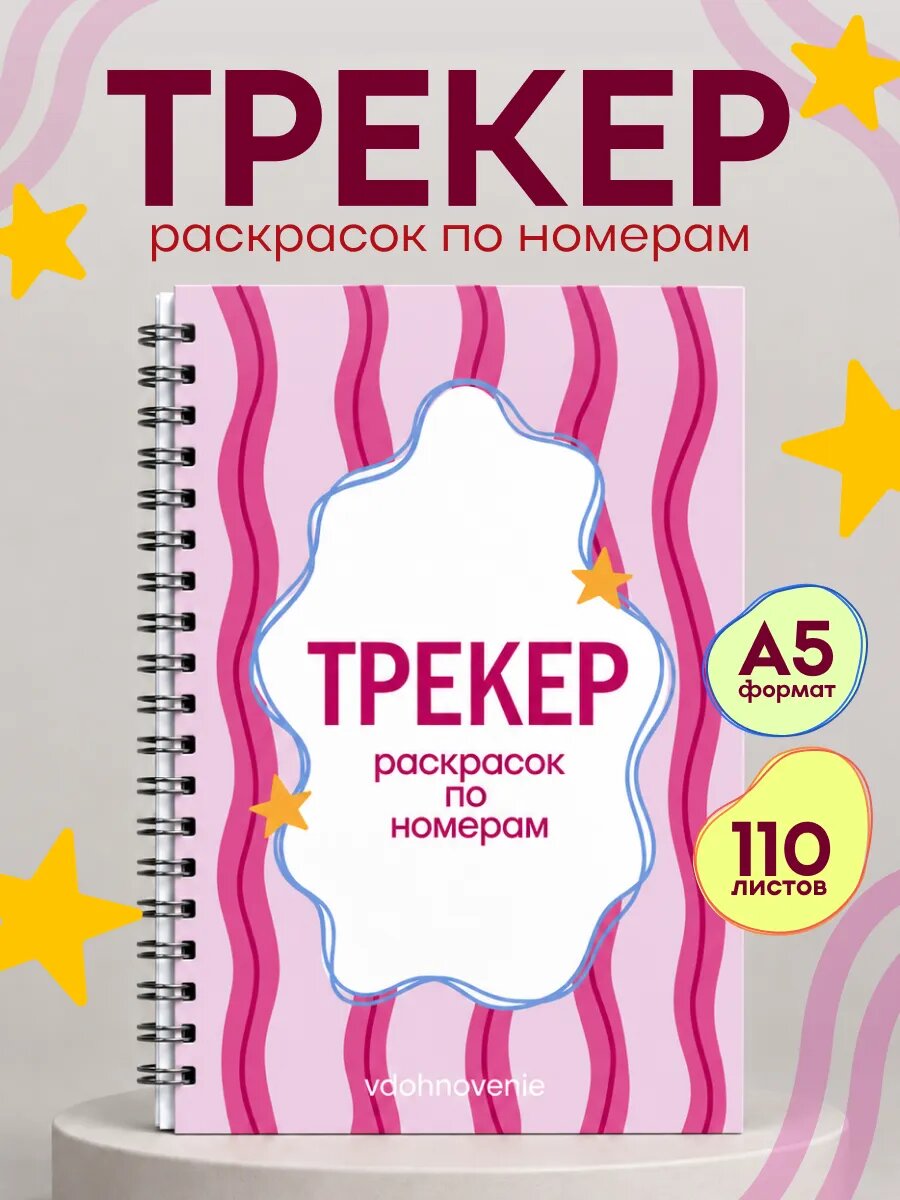 Трекер для раскрасок по номерам