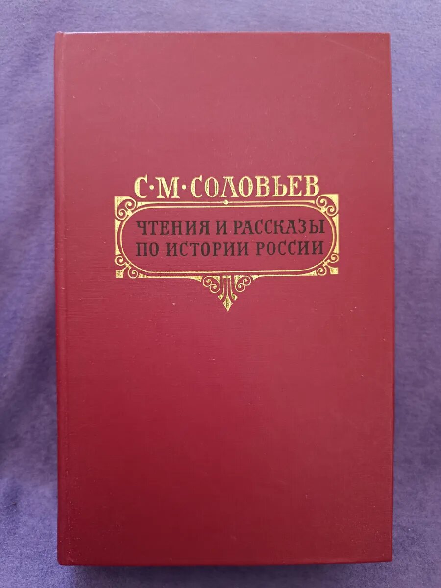 Чтения и рассказы по истории России. С. М. Соловьёв