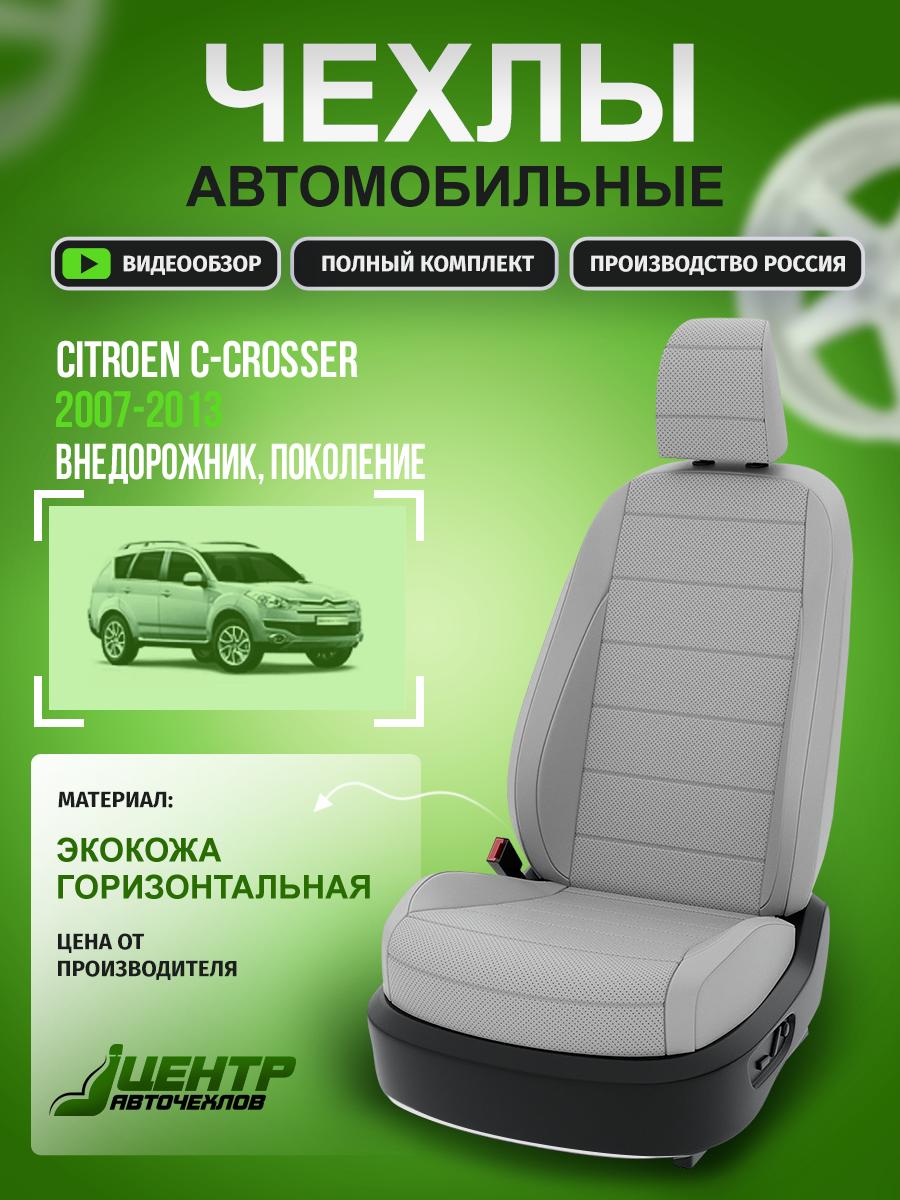 Чехлы Ситроен С кроссер (Citroen C crosser) 2007-2013 1 внедорожник Экокожа Светло-Серый CNTRA624F-699S1 Центр Авточехлов