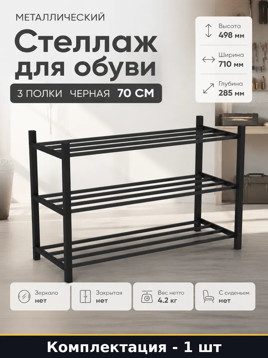 Стеллаж для обуви металлический 3 полки черная 70 см
