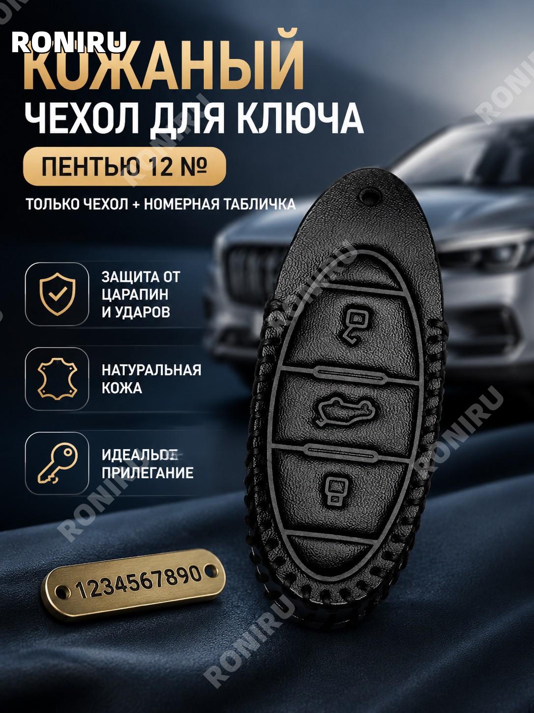 Кожаный чехол для ключа автомобиля FAW Bestune B70 с брелоком