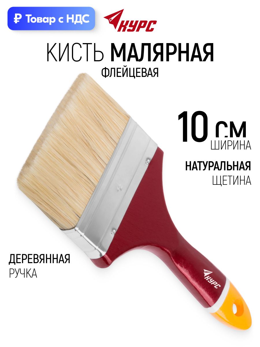 Кисть малярная 100 мм плоская флейцевая натуральная щетина, деревянная ручка