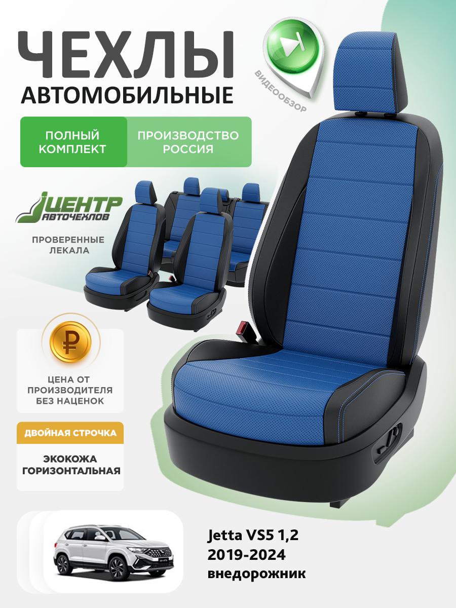 Чехлы Джета ВС5 (Jetta VS5) 2019-2024 1,2 внедорожник Экокожа Синий CNTRA1183F-С2-587 Центр Авточехлов