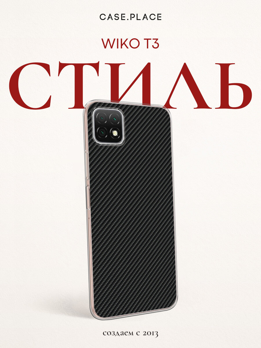 Чехол на Вико Т3 силиконовый с принтом "Черный карбон"