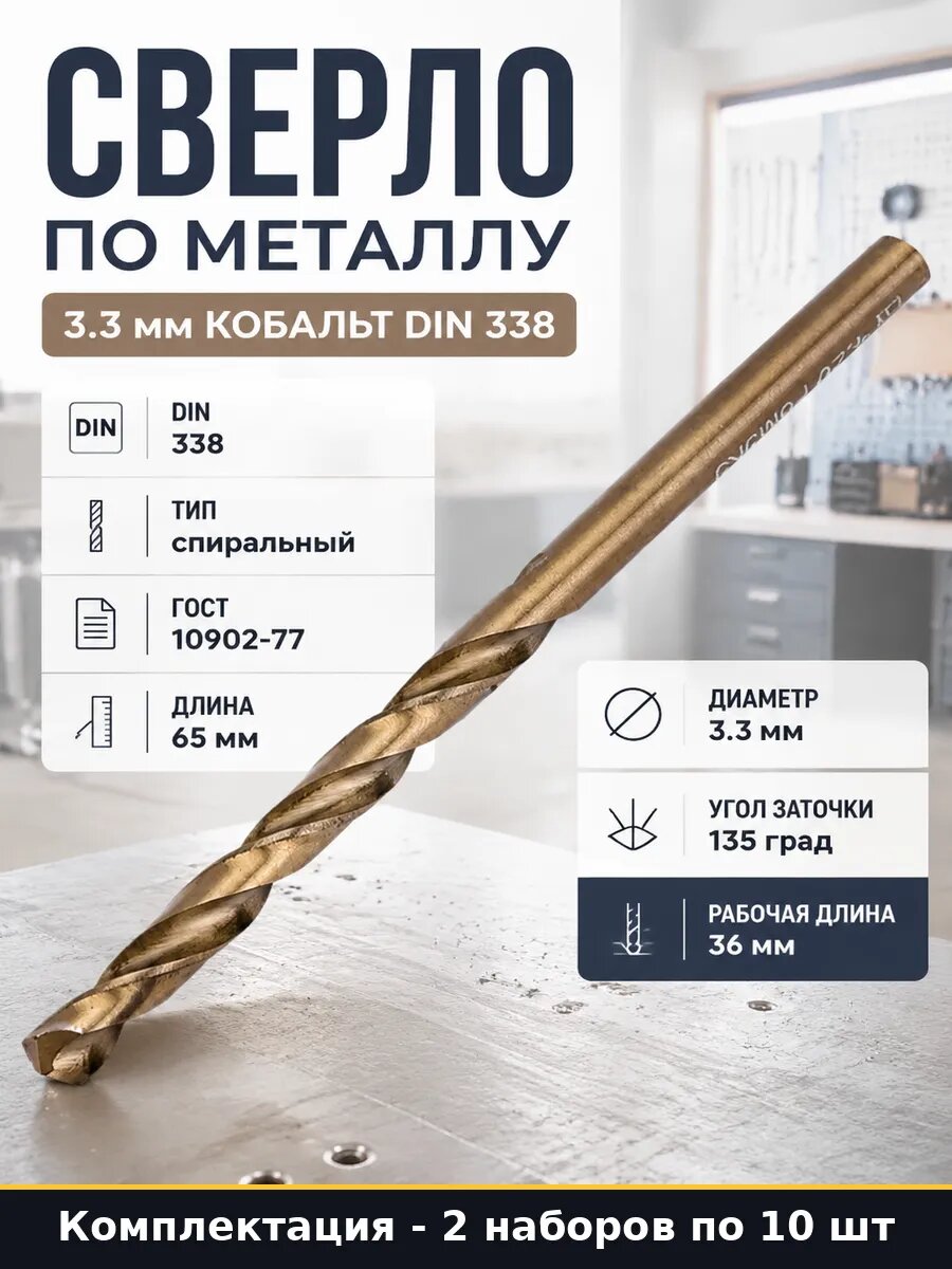 Сверло быстрорежущее 3.3 мм Р6М5К5, рабочая 36 мм, 20 шт