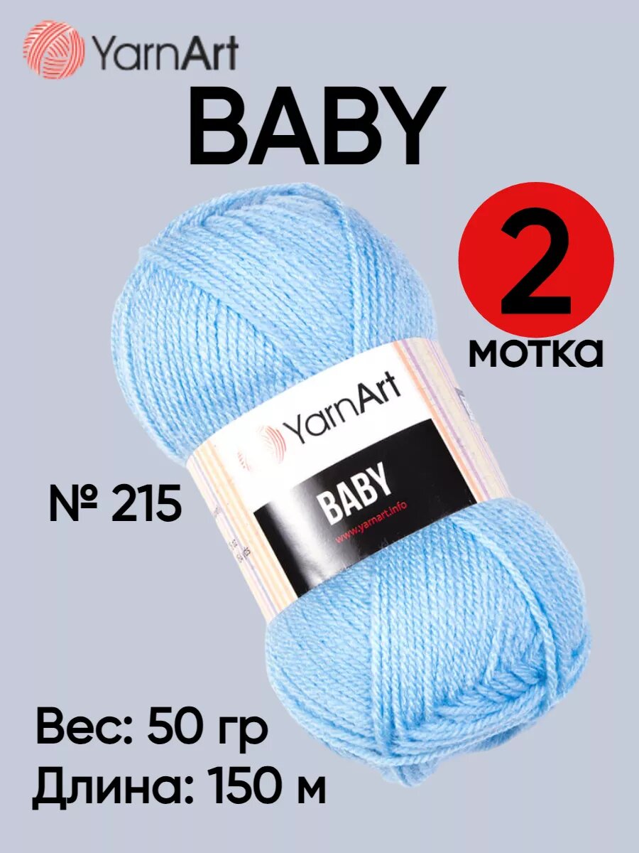 Пряжа YarnArt Baby / Ярнарт Беби / для вязания / цвет 215 / голубой / 2 мотка