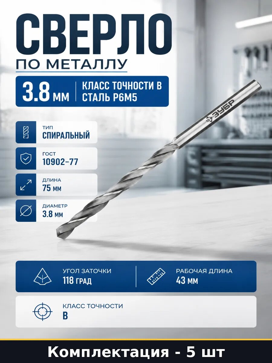 Комплект сверл 3.8 мм Р6М5 75 мм для дрели по металлу 5 шт