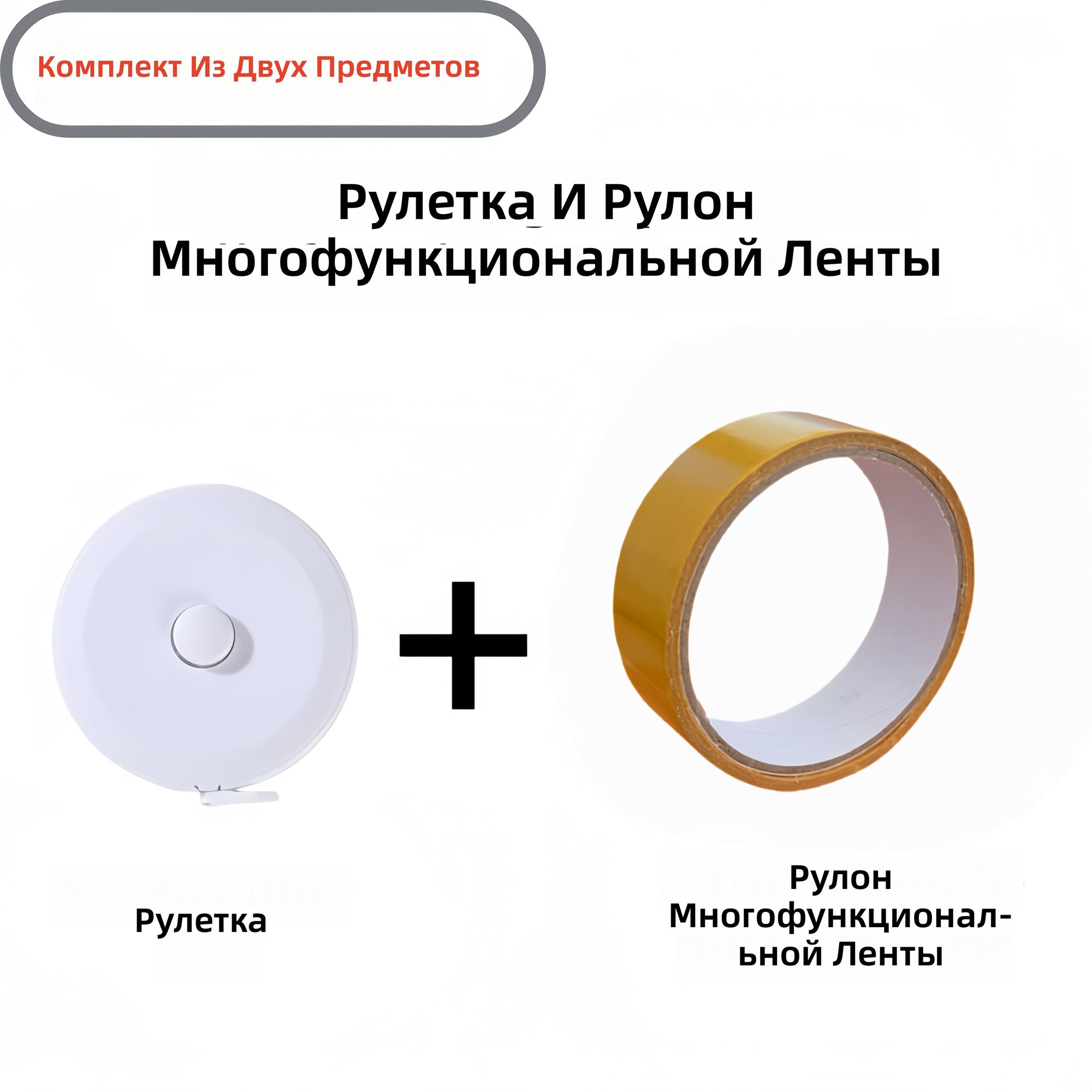 Набор инструментов для укорачивания штор с рулеткой и многоцелевой клейкой лентой, 2 предмета