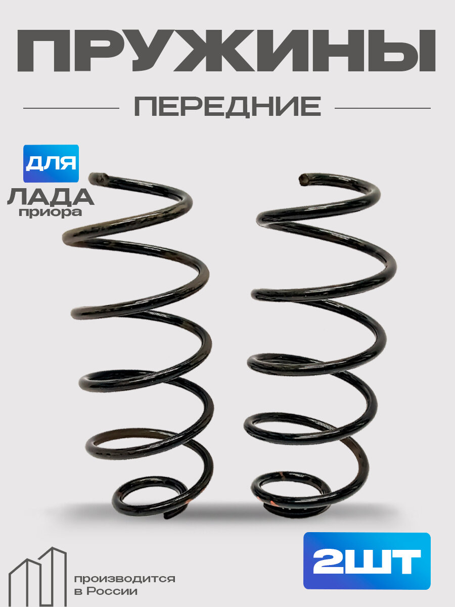Пружина передней подвески для а/м ВАЗ 2170-2172 Приора (к-кт 2шт)