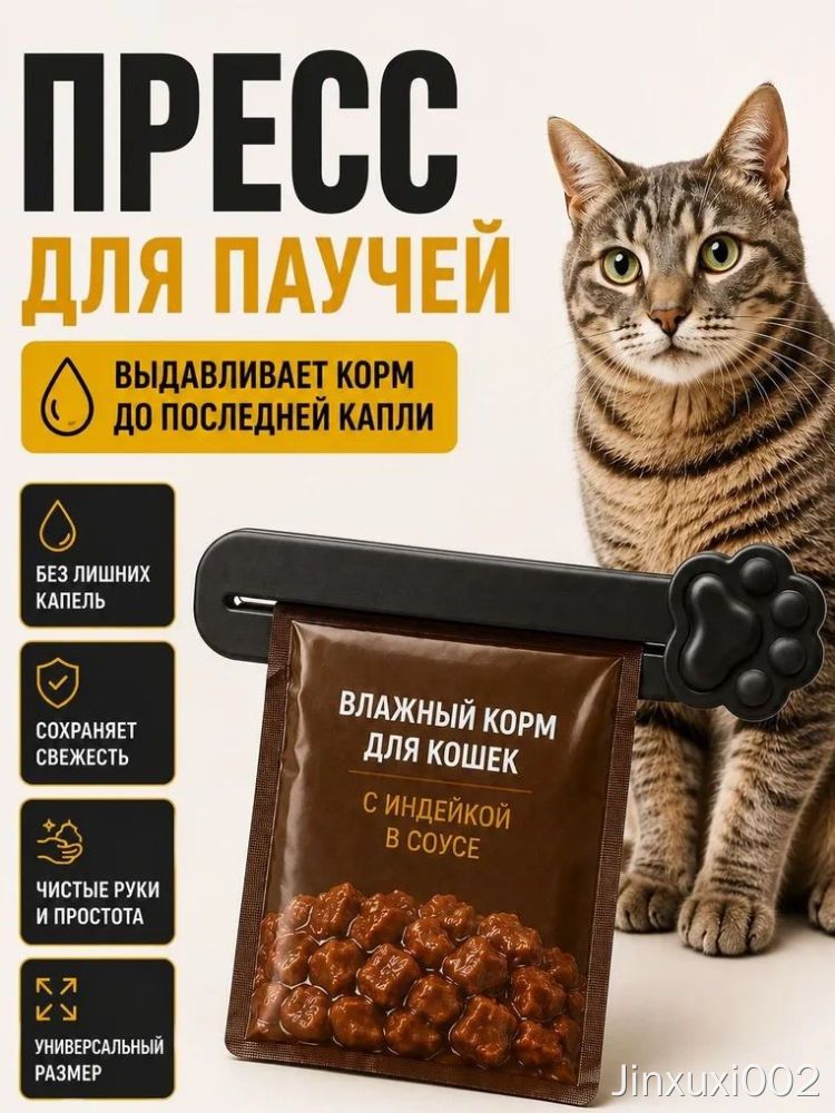 Пресс для влажного корма форма лапки черный 16 см для кошек и собак выжиматель паучей