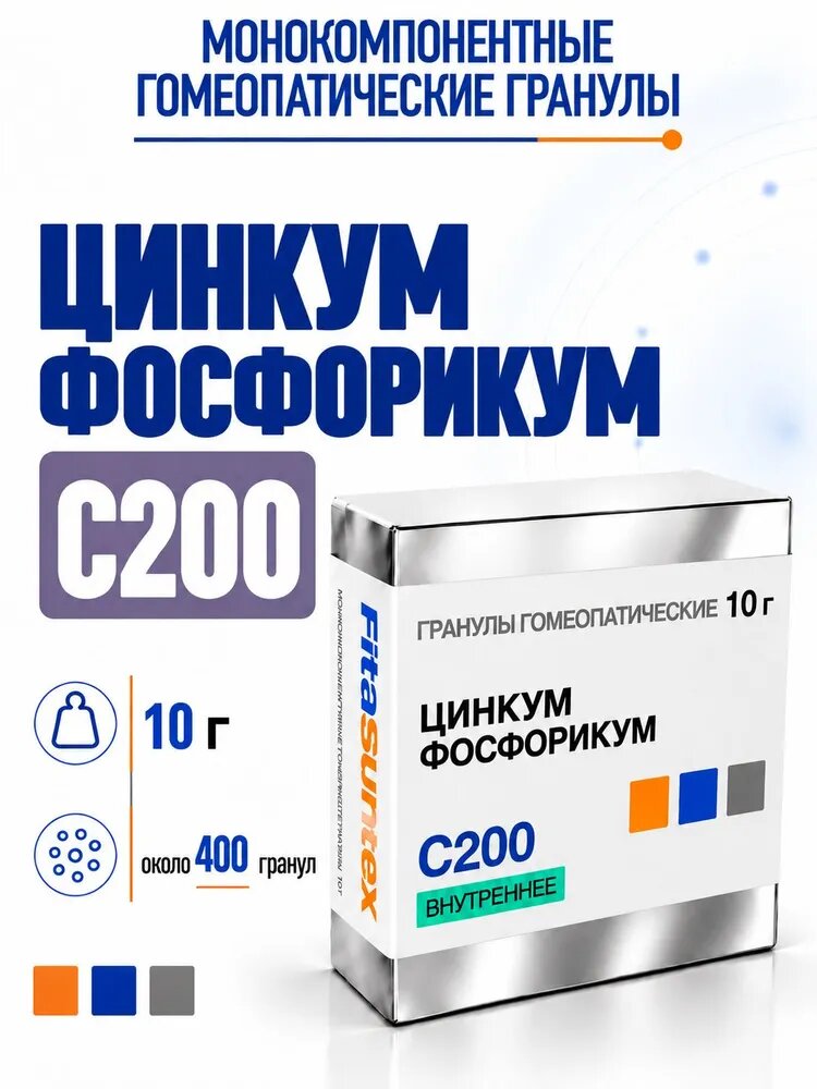 Цинкум фосфорикум С200 , гомеопатические гранулы , 10 грамм , Фитасинтекс