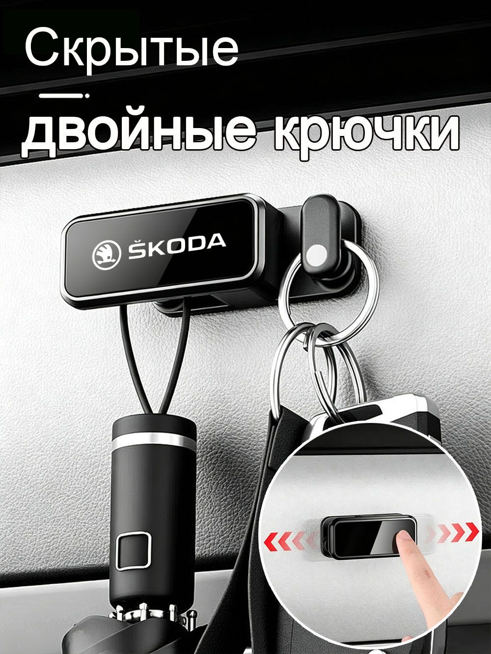 Автомобильные крючки-вешалки, держатели для сумок, зажимы, крючки, аксессуары для Skoda