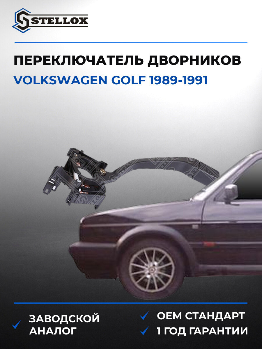 Переключатель подрулевой дворников Stellox 06-12302-SX Фольксваген Volkswagen Golf 1989-1991