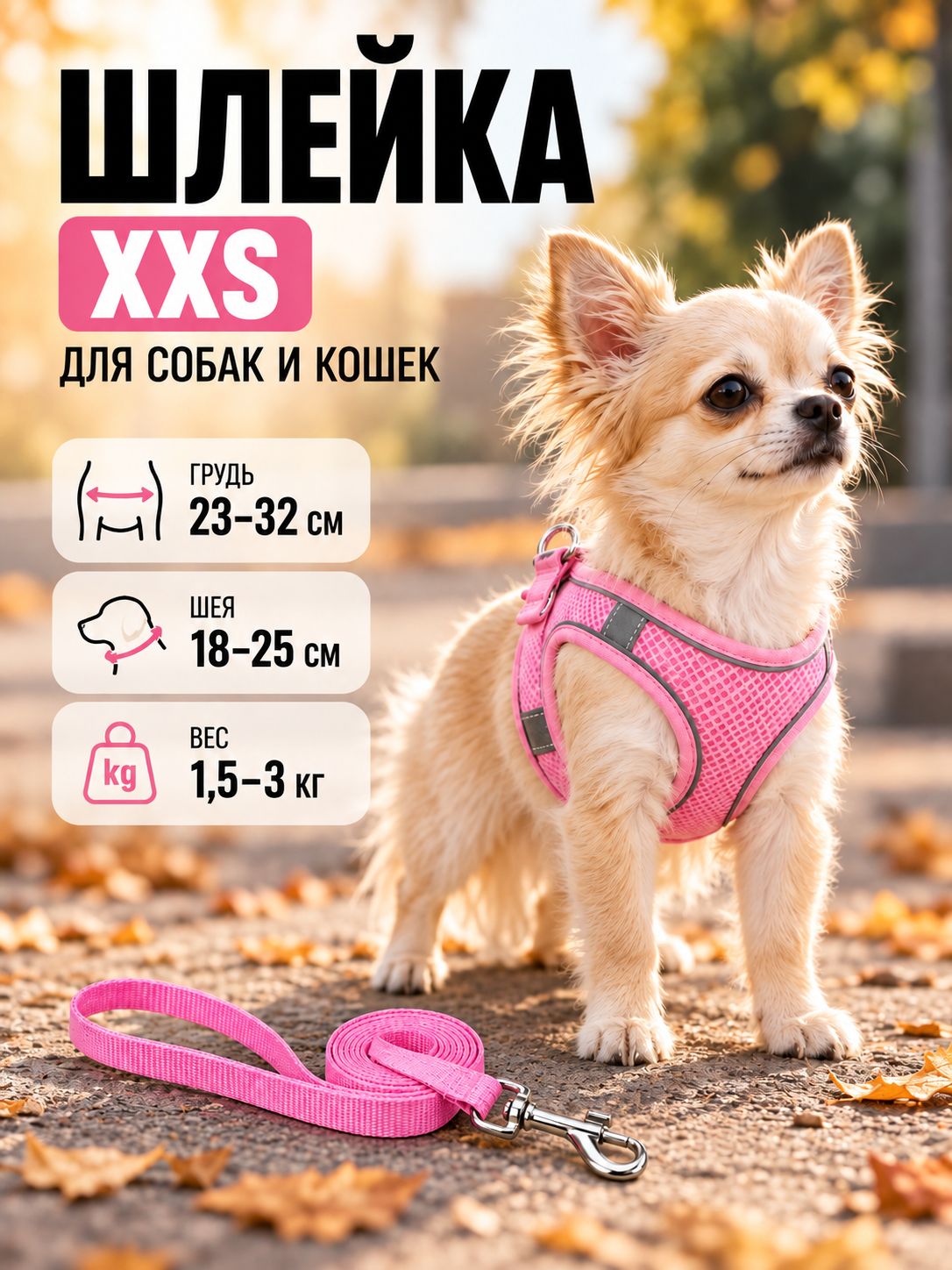 Шлейка для котят, кошек и собак мелких пород, обхват груди 23-32, дышащая со светоотражающими элементами, с поводком, розовый, размер XXS