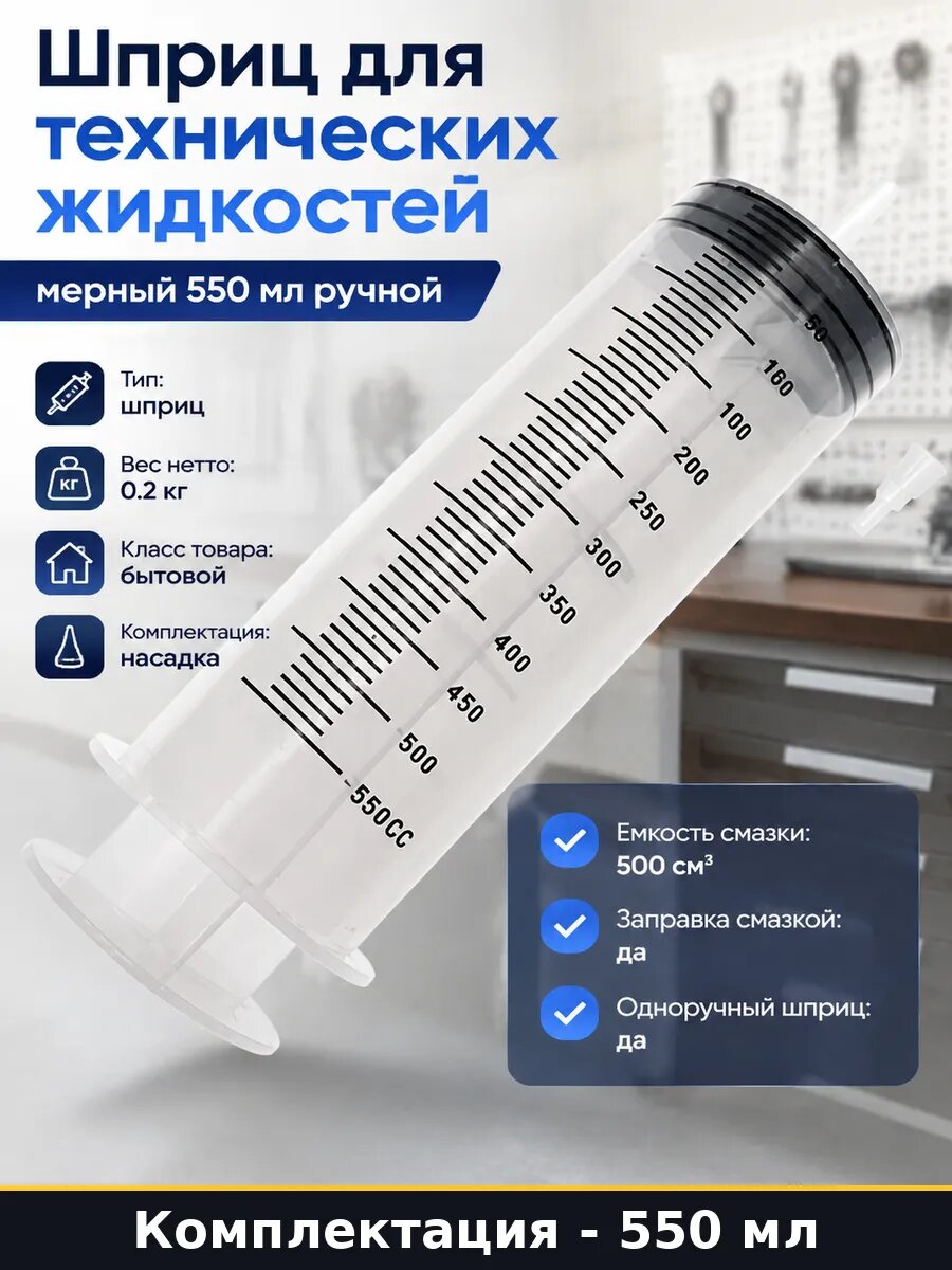 Шприц для технических жидкостей мерный 550 мл ручной
