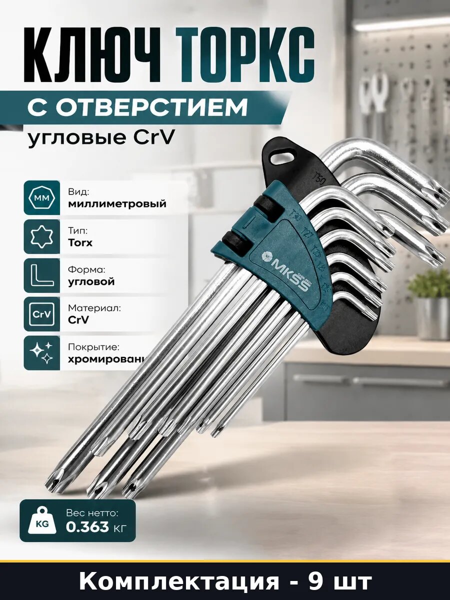 Ключ торкс с отверстием набор 9 предметов угловые CrV