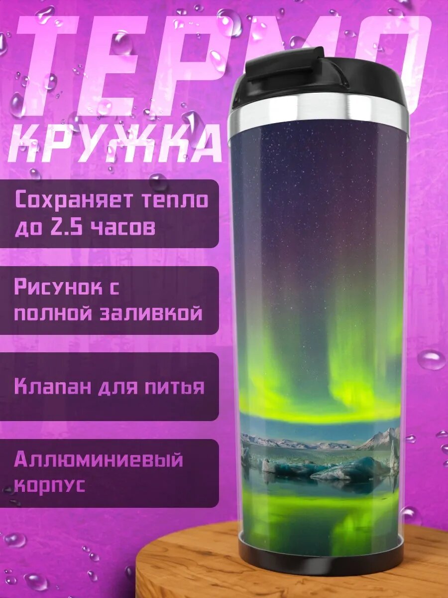 Термокружка Северное сияние над озером