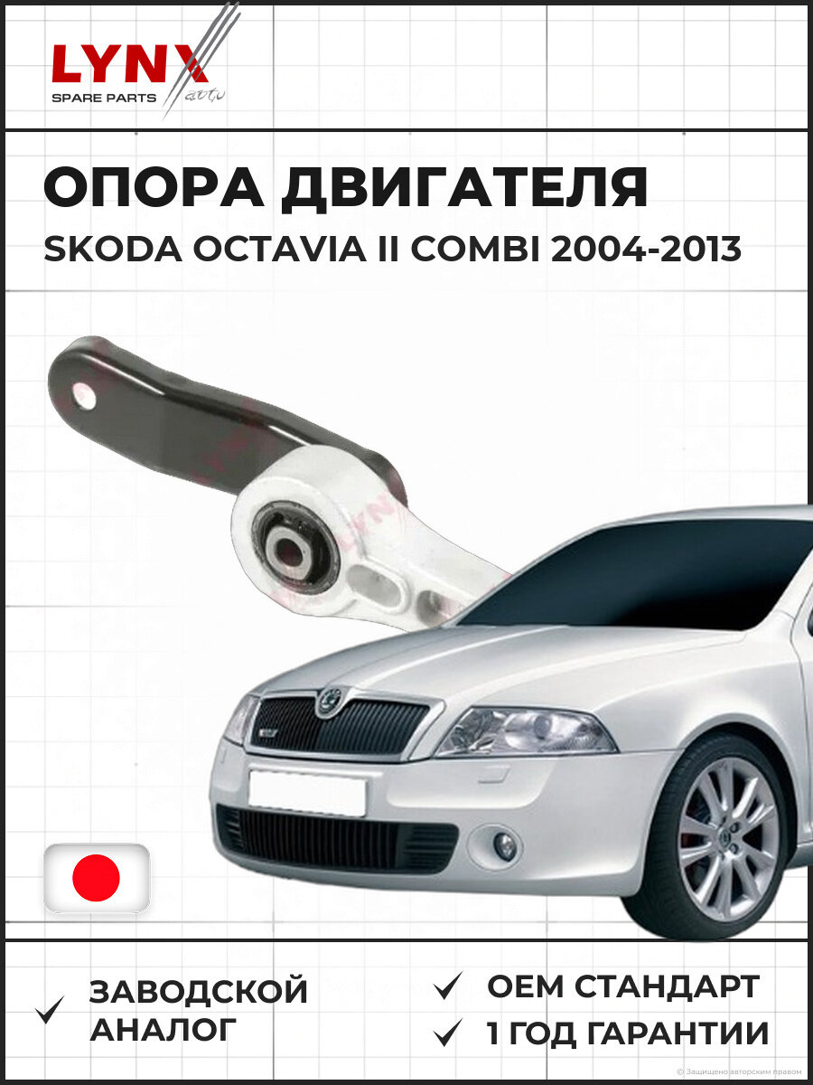 Опора двигателя задняя правая LYNXAUTO ME1241 Skoda Octavia II Combi (1Z5) Шкода Октавия II Комби (1Z5) 2004-2013