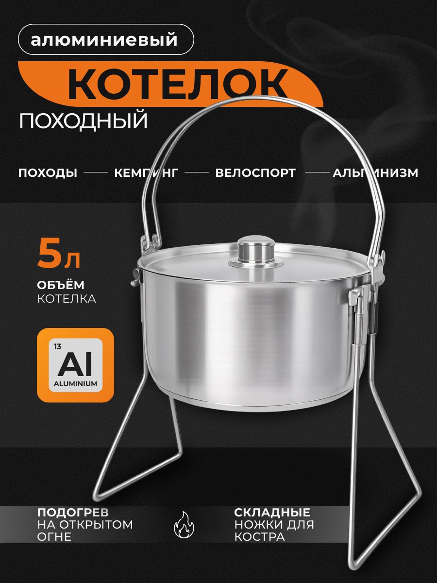 Котелок походный JXSC-B007 5л из анодированного алюминия со складными ножками для костра большой туристический котелок