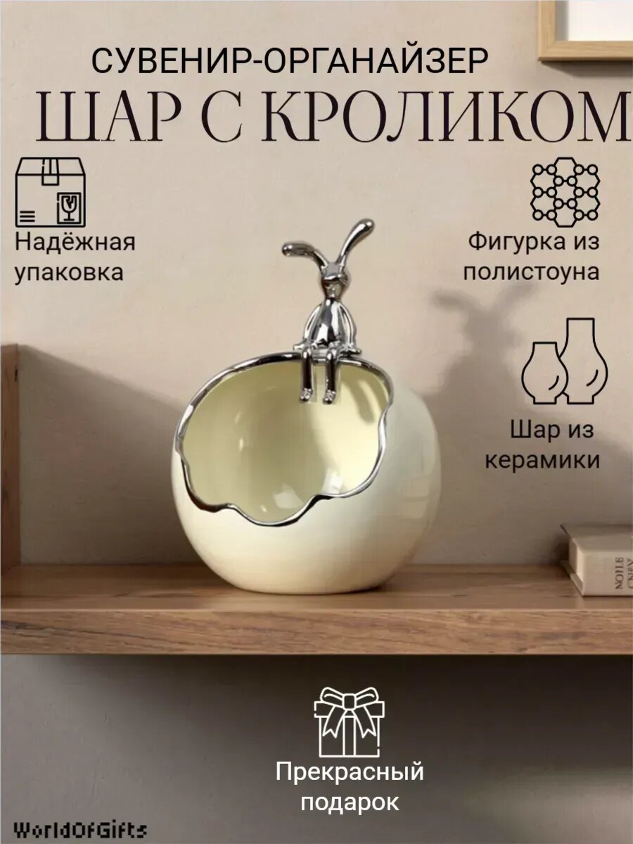 Статуэтка керамическая Шар с кроликом