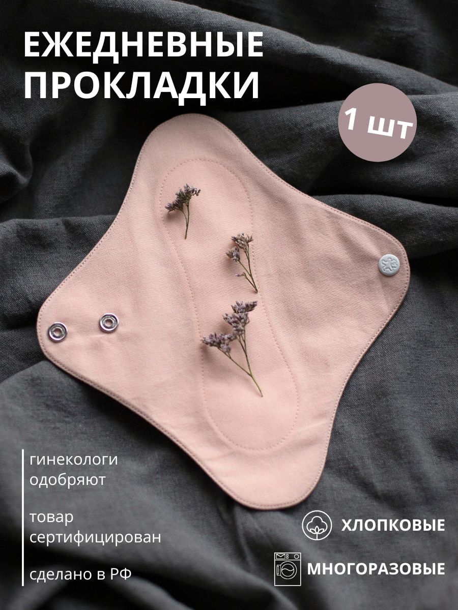 Многоразовые ежедневные прокладки