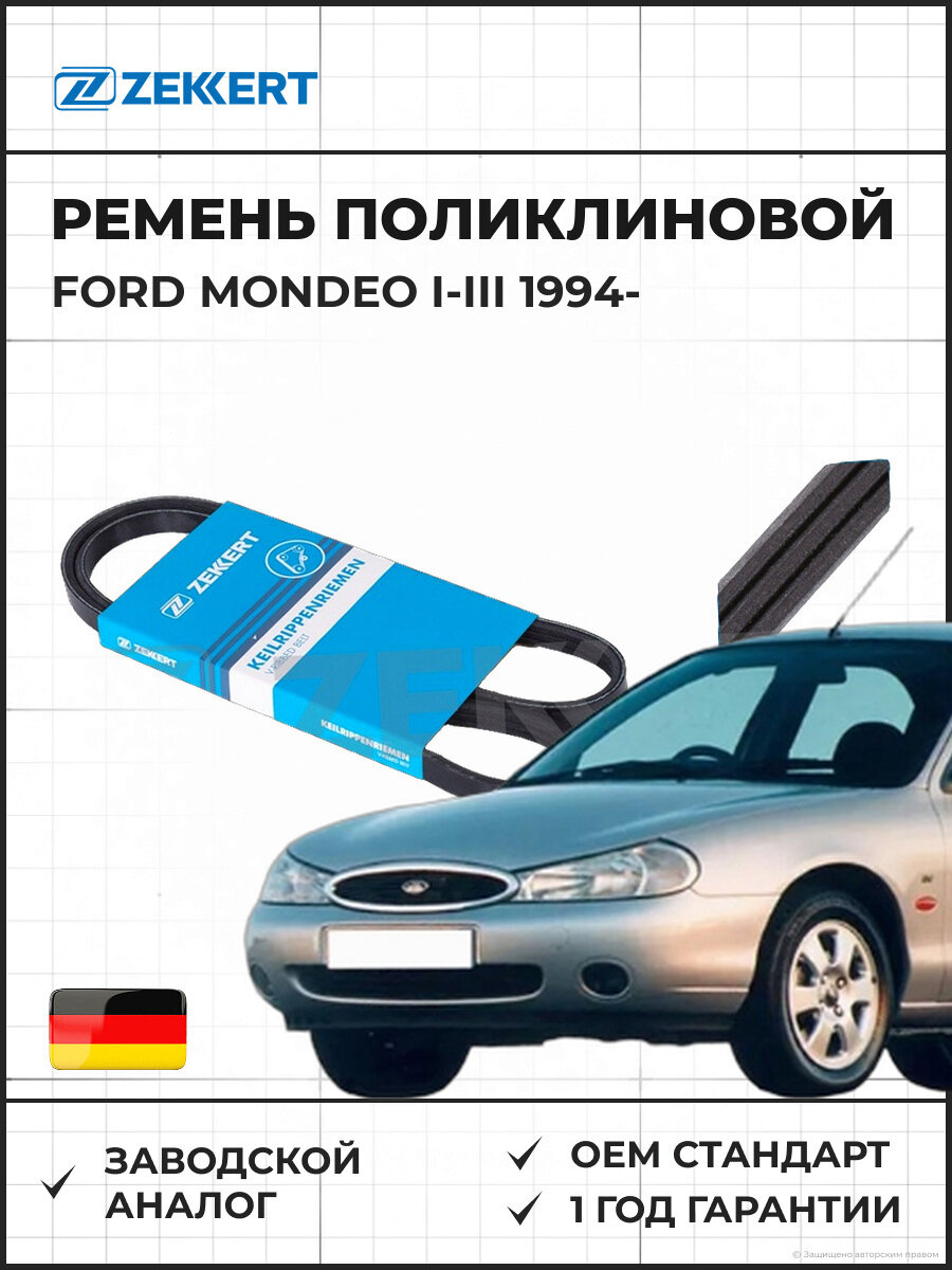 Ремень поликлиновой ZEKKERT KR3PK683 Ford Mondeo I-III 94- Форд Мондео I-III с 1994