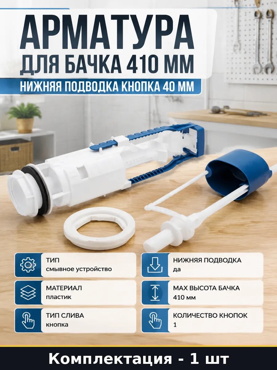 Арматура для бачка 410 мм нижняя подводка кнопка 40 мм
