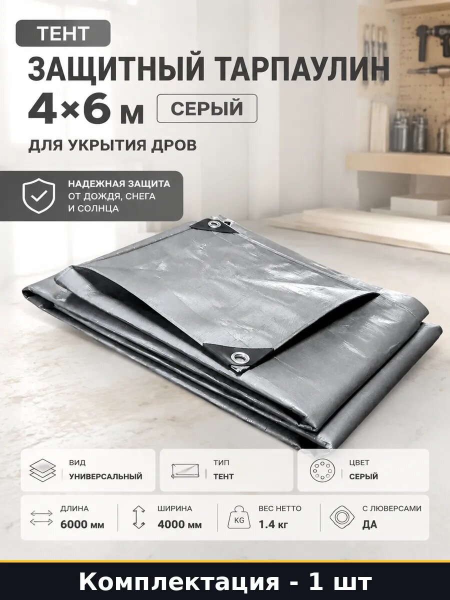 Тент защитный тарпаулин 4х6 м серый для укрытия дров